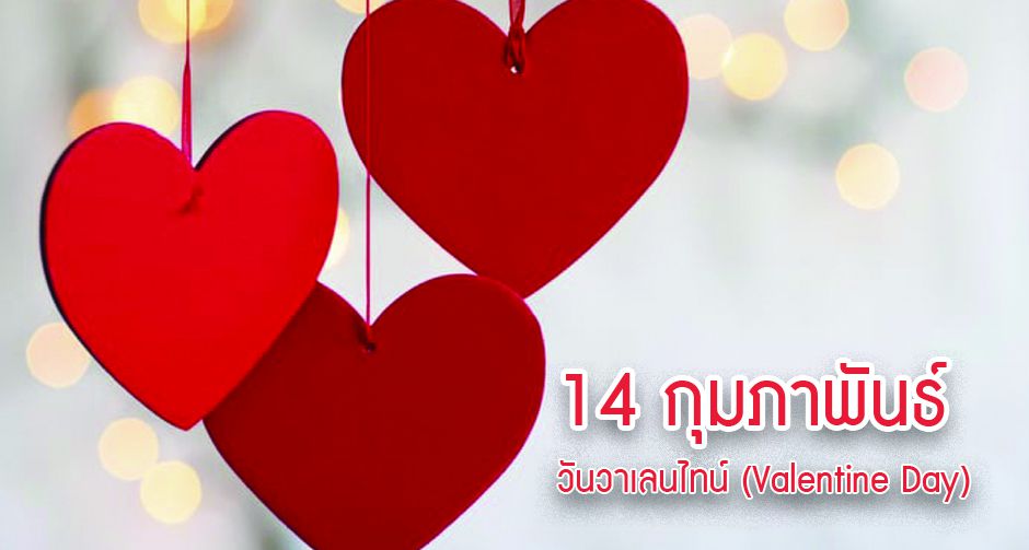 14 กุมภาพันธ์ วันวาเลนไทน์ (Valentine Day) - Mixmaya.Com