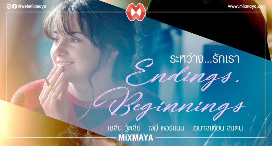 วาเลนไทน์ปีนี้ เป็นไปได้ไหมที่หัวใจจะรักได้ถึง 2 คน ใน "Endings, Beginnings ระหว่าง...รักเรา"