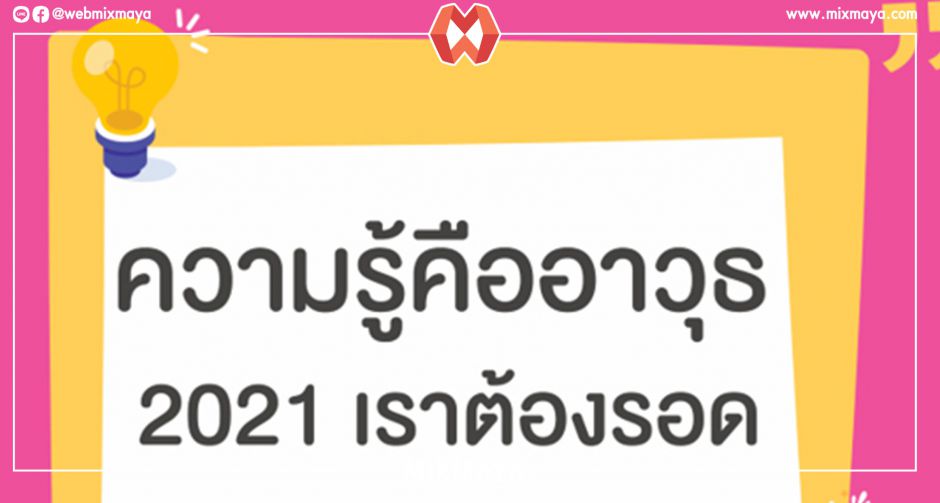 แนะนำหนังสือดี ความรู้คืออาวุธ 2021 เราต้องรอด