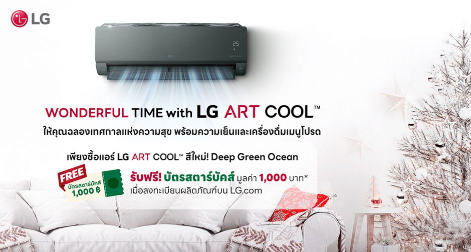 แอลจีส่งมอบของขวัญในเทศกาลแห่งความสุข  เมื่อซื้อเครื่องปรับอากาศ LG ARTCOOL รับฟรี บัตรสตาร์บัคส์ มูลค่า 1,000 บาท