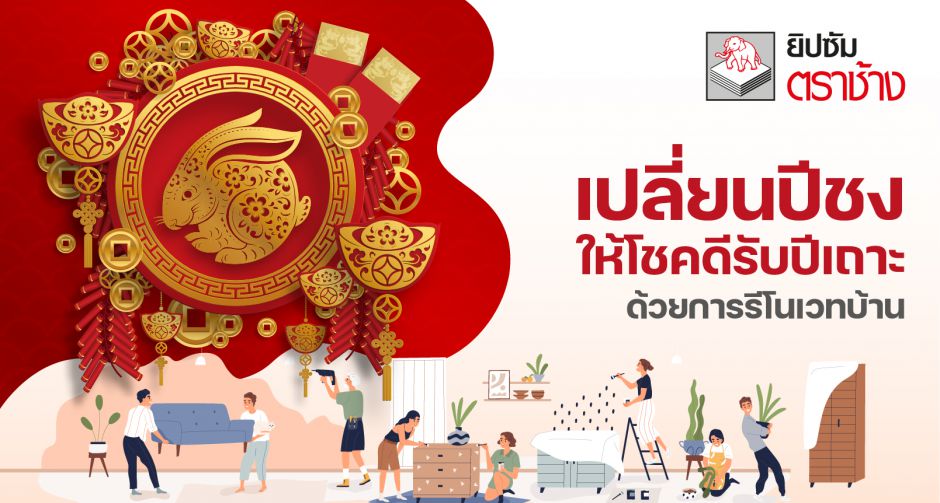 เปลี่ยนปีชงให้โชคดีรับปีเถาะด้วยการรีโนเวทบ้าน