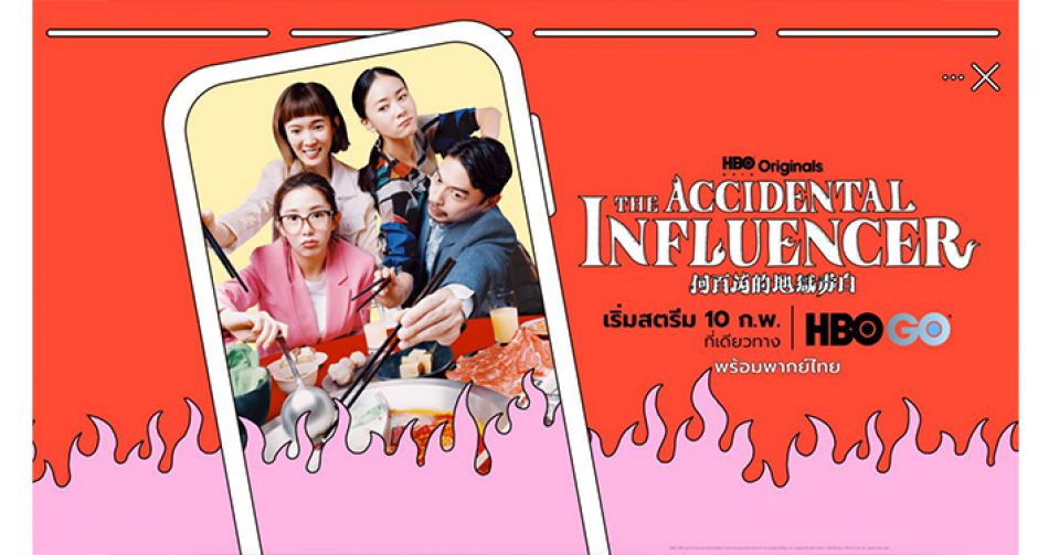 THE ACCIDENTAL INFLUENCER ออริจินัลซีรีส์ของ HBO ASIA เตรียมเข้าฉาย 10 กุมภาพันธ์ นี้ เฉพาะทาง HBO GO เท่านั้น