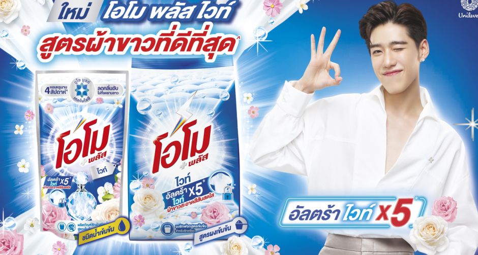 โอโม เปิดตัว โอโม พลัส ไวท์ (OMO Plus White) ผลิตภัณฑ์ทำความสะอาดผ้า สูตรผ้าขาวใหม่ที่ดีที่สุดจากโอโม