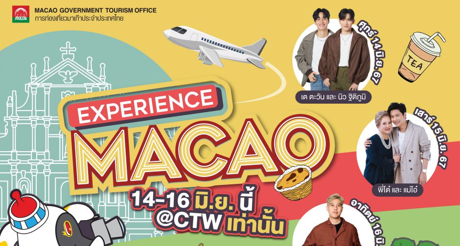 เตรียมพบกับงานใหญ่ประจำปีของการท่องเที่ยวมาเก๊า Experience Macao มามะ มาเก๊า พบโปรโมชันสุดคุ้ม ตลอด 3 วันเต็ม 