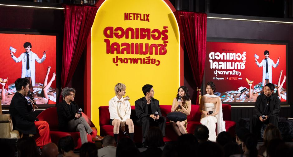 Netflix เปิดโลกแห่งความเสียวระดับไคลแมกซ์ในที่แจ้ง กับงานเปิดตัวซีรีส์ ดอกเตอร์ไคลแมกซ์ ปุจฉาพาเสียว