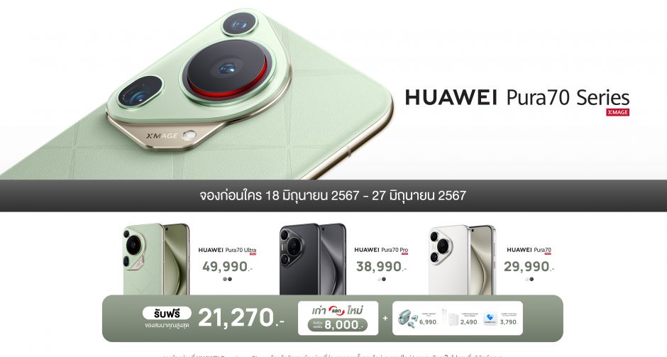 HUAWEI Pura 70 Series พรีออเดอร์ในไทย!!สมาร์ทโฟนเรือธงอัดแน่นด้วยคุณภาพด้านการถ่ายภาพผ่านกล้อง Ultra Lighting Pop-out