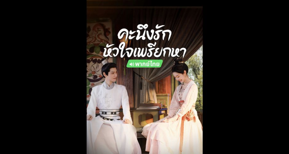 หลัวอวิ๋นซี - ซ่งอี้ เปิดตัวสุดปัง ทะยานขึ้นอันดับหนึ่ง ในสุดยอดซีรีส์แนวพีเรียด - โรแมนติก คะนึงรักหัวใจเพรียกหา