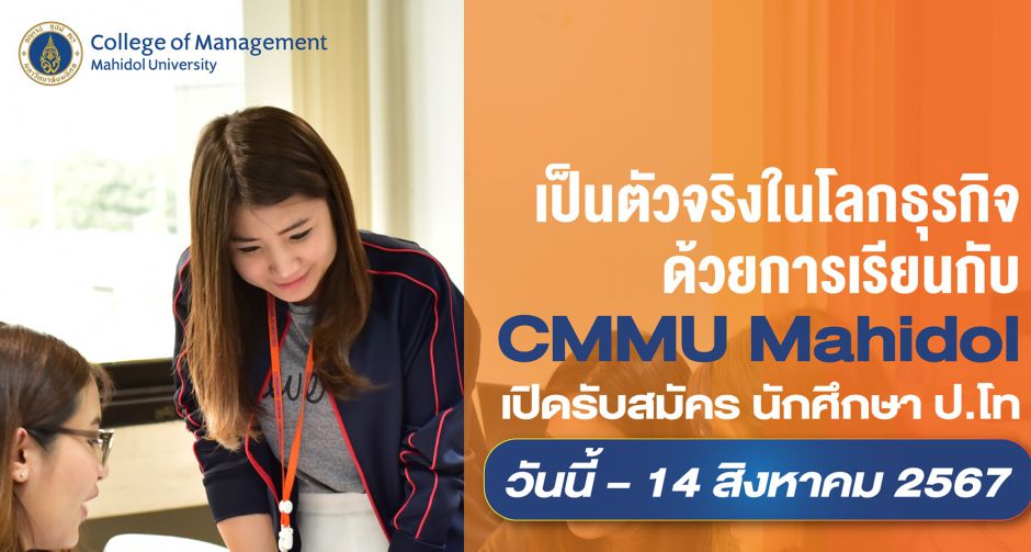 CMMU เปิดรับสมัครนักศึกษาระดับ ป.โท  15 สาขา  ครอบคลุมหลักสูตรไทย อินเตอร์ และออนไลน์