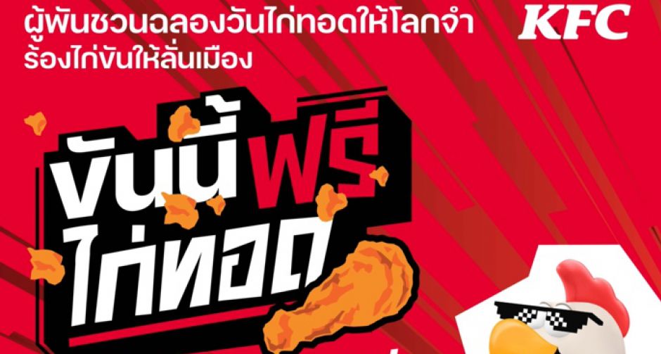 KFC ประเทศไทย ชวนฉลองวันไก่ทอดให้โลกจำ ร้องไก่ขันให้ลั่นเมือง!! ซ้อมลูกคอรอขันกันให้พร้อม แล้วพบกัน 6 กรกฎาคม 2567 นี้