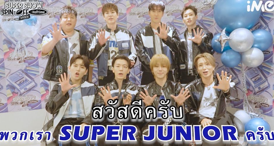 SUPER JUNIOR ส่งคลิปอ้อนเอลฟ์ไทย แล้วพบกันที่งาน 2024 SUPER JUNIOR <SUPER SHOW SPIN-OFF : Halftime> in BANGKOK