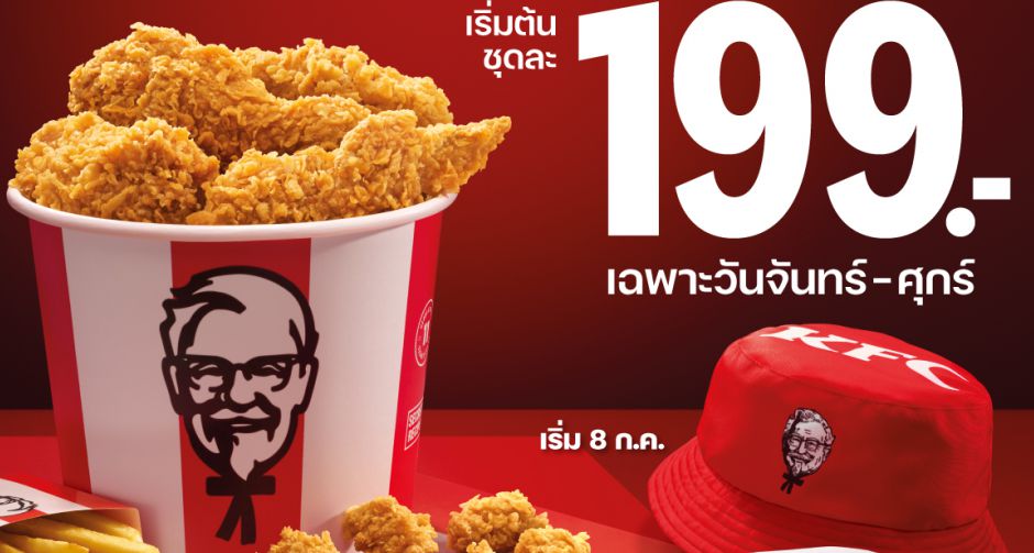 หมวก KFC Bucket Hat สุดฮิตที่ทุกคนรอคอยกลับมาแจกอีกครั้งอย่างยิ่งใหญ่ 1 ล้านใบทั่วประเทศ