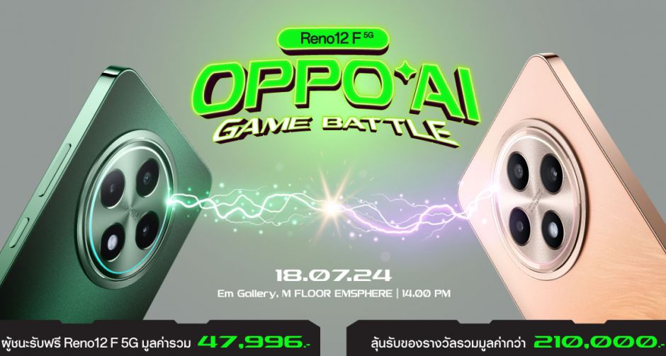 แฟนๆ OPPO คอเกมส์ห้ามพลาด เตรียมระเบิดความมันส์ ท้าให้ลอง AI Phone ในงาน Reno12 F 5G OPPO AI Game Battle