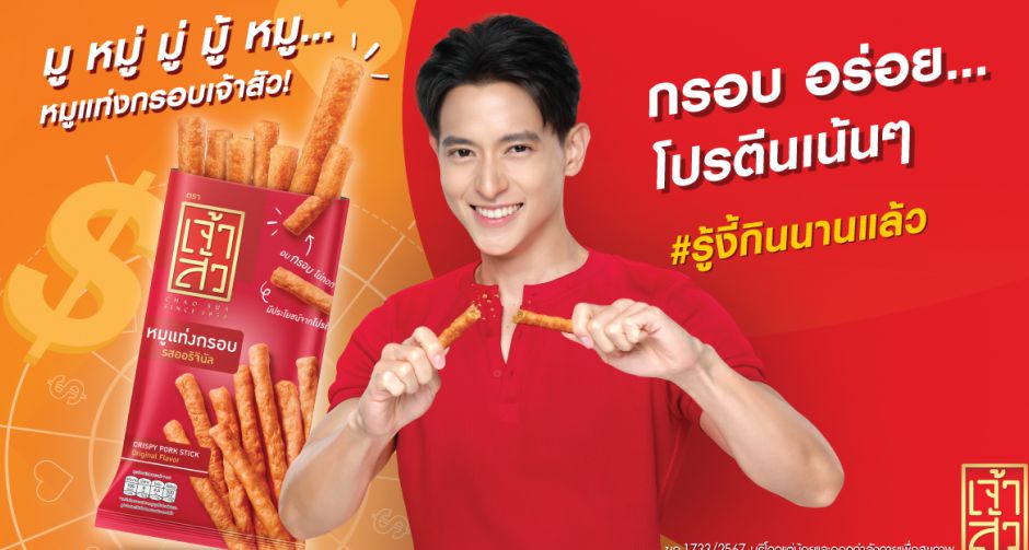 เจมส์ จิรายุ ตั้งศรีสุข ฮอตไม่แผ่ว เปิดตัวแคมเปญใหม่ มู หมู่ มู่ มู้ หมู หมูแท่งกรอบเจ้าสัว ในฐานะแบรนด์แอมบาสเดอร์