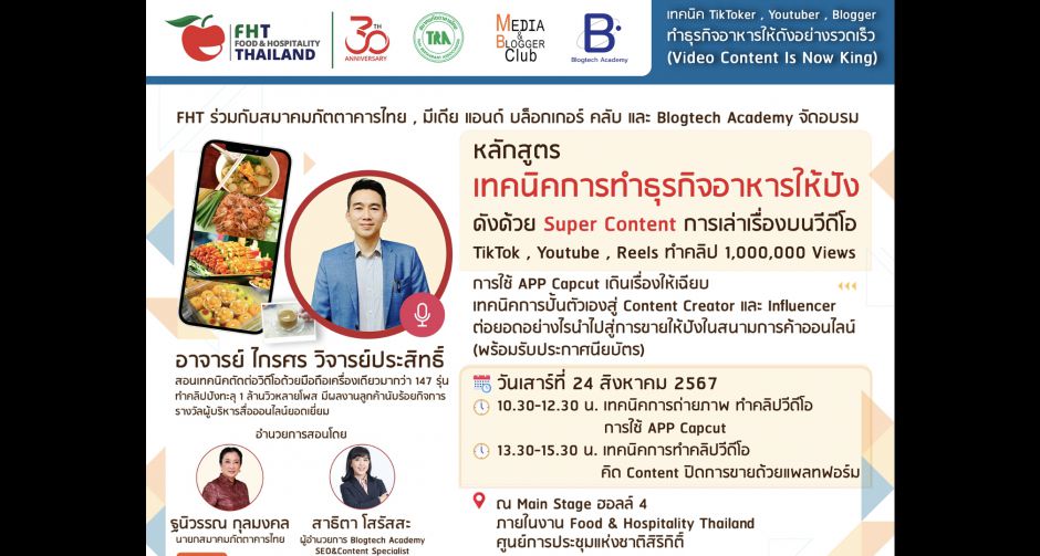 สมาคมภัตตาคารไทย เชิญร่วมอบรม เทคนิคการทำธุรกิจอาหารให้ปังด้วย Super Content ในงาน Food & Hospitality Thailand 2024