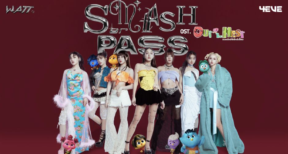 7 สาว "4EVE แท็กทีม!! ใส่อินเนอร์เป็น 7 ลูกเจี๊ยบ โชว์พลังเสียง ในเพลง Smash or Pass เพลงประกอบหนัง Out of the Nest