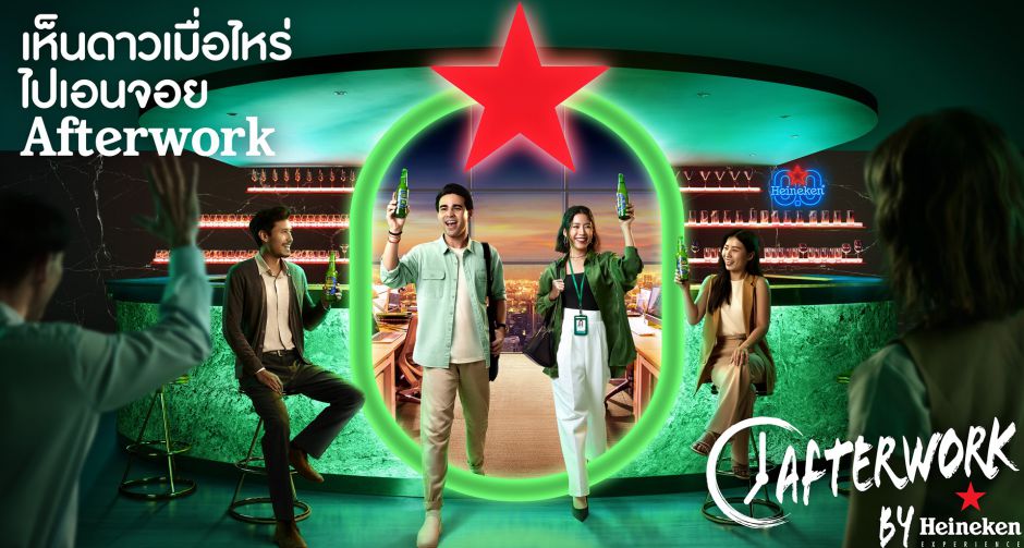 กลับมาอีกครั้งกับ Afterwork by Heineken Experience แคมเปญที่ชวนชาวออฟฟิศเลิกงานตรงเวลาแล้วออกไปเอนจอยให้สุดทุกโมเมนต์