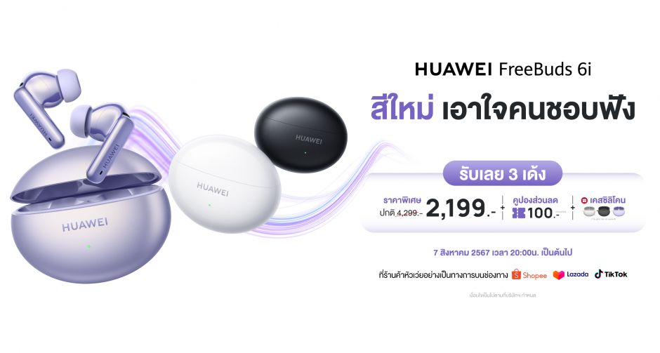 HUAWEI FreeBuds เปิดตัวสีใหม่ HUAWEI FreeBuds 6i สีม่วง  เริ่มวางขาย 7 สิงหาคม 2567 ในราคาพิเศษ