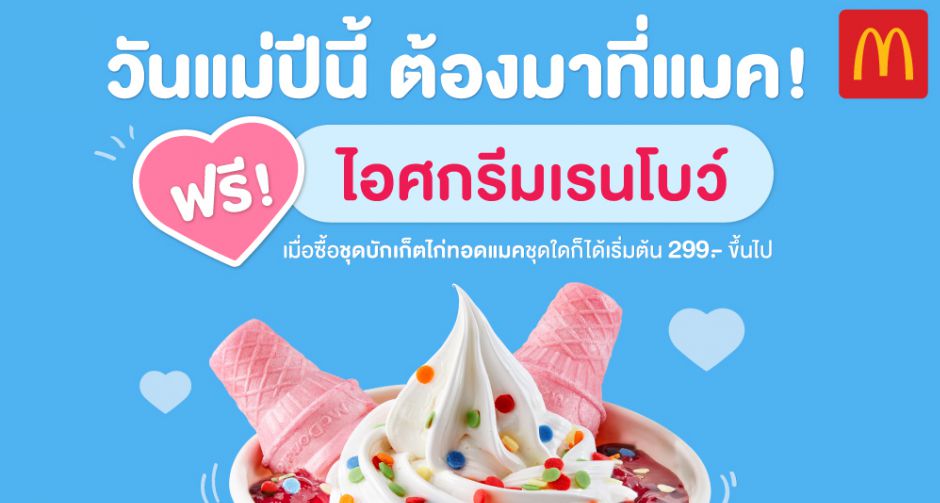 แมคโดนัลด์ จัดโปรชวนบอกรักแม่ แจกฟรี! ไอศกรีมเรนโบว์ ด่วน! 10-12 สิงหาคมนี้เท่านั้น