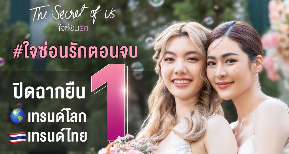 หลิงหลิง-ออม สุดปัง! ส่ง ใจซ่อนรัก ลาจอแรง  ติดเทรนด์โลกอันดับ 1 ถูกพูดถึงมากกว่า 3 ล้านครั้ง!