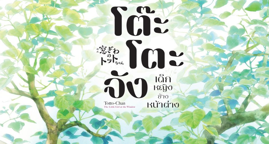 คุโรยานางิ เท็ตสิโกะ ผู้เขียนบท ยอมเซย์เยสในรอบ 40 ปี สร้าง โต๊ะโตะจัง เวอร์ชันอนิเมะ พร้อมฉาย 19 ก.ย. นี้