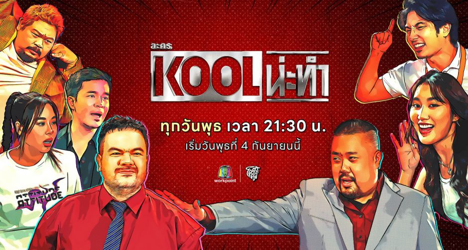 ช่องเวิร์คพอยท์ 23 x โคตรคูล ส่ง ละคร KOOL น่ะทำ ยกความฮามาทั้งจักรวาล เริ่มวันพุธที่ 4 กันยายน นี้ 