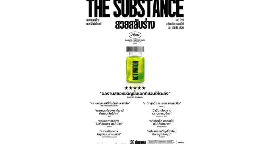 Out of the box by GDH เสิร์ฟภาพยนตร์เขย่าขวัญสั่นประสาท The Substance สวยสลับร่าง ท้าทายค่านิยม Beauty Standard