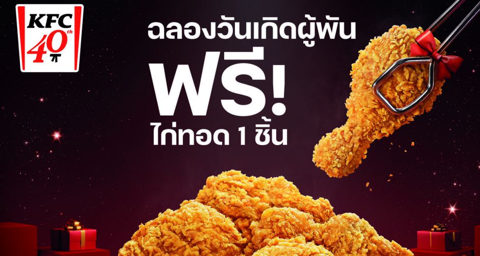 ครบรอบ 40 ปีและวันเกิดผู้พัน KFC จัดเต็มขอบคุณลูกค้าและพนักงานอย่างยิ่งใหญ่!  แถมฟรี! ไก่ทอดให้ลูกค้าทุกคน