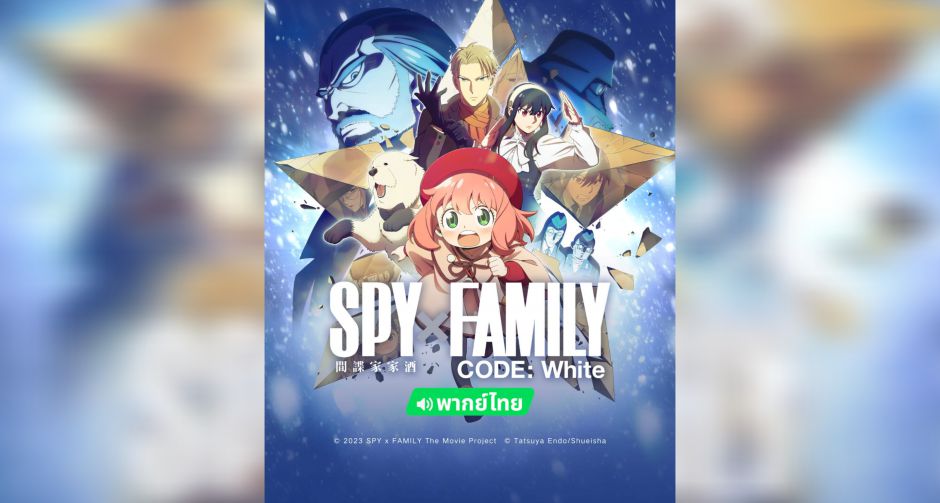 ออกเดินทางไปกับครอบครัวฟอร์เจอร์กับภารกิจปกป้องโลกใน SPYxFAMILY CODE White ดูซับไทยและพากย์ไทยได้แล้ววันนี้ บน iQIYI