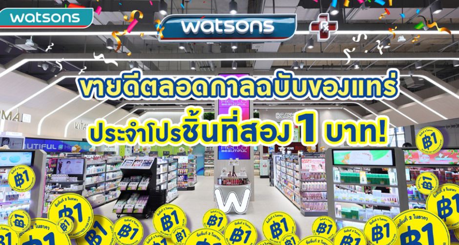 Watsons เปิด 3 Categories ขายดีตลอดกาลฉบับของแทร่ ประจำโปร ชิ้นที่สอง 1 บาท!