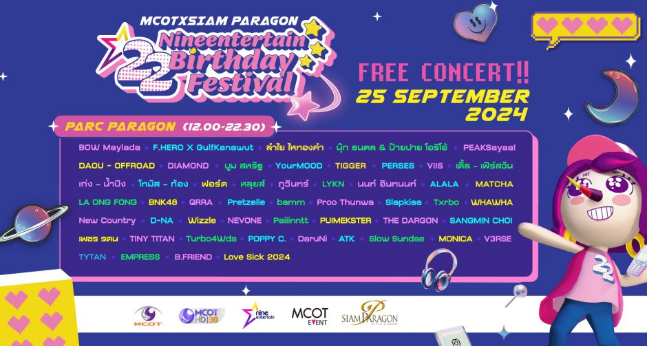 25 ก.ย. นี้ เตรียมสนุกกับฟรีคอนเสิร์ตแบบมาราธอน MCOTxSIAM PARAGON present NINEENTERTAIN BIRTHDAY FESTIVAL 2024