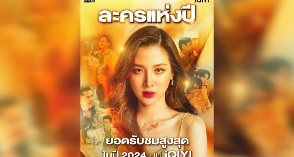 ครองทุกสถิติในประเทศไทย ส่องประกายความปัง ทองประกายแสด พิสูจน์คุณภาพละครแห่งปีขึ้นแท่นคอนเทนต์ที่มียอดชมสูงสุด ปี 2024