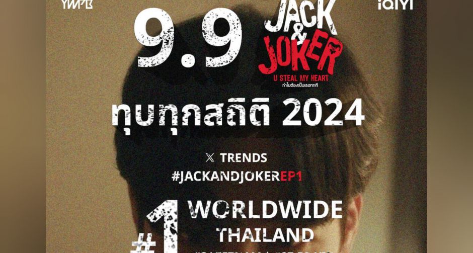 ทุบสถิติทุกช่องทางโซเชียล สร้างปรากฏการณ์ครองเทรนด์ X อันดับ 1 Worldwide JACK & JOKER U STEAL MY HEART