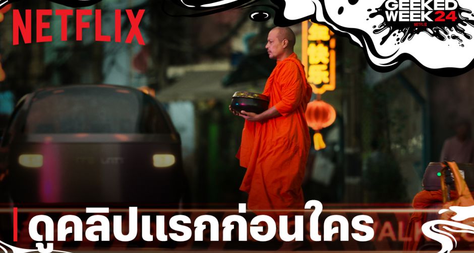 Netflix เตรียมปล่อย อนาฅต ซีรีส์ดราม่าไซไฟสุดล้ำที่ชวนตั้งคำถาม จะเป็นอย่างไรถ้าเมืองไทยเปลี่ยนไปด้วยเทคโนโลยี?