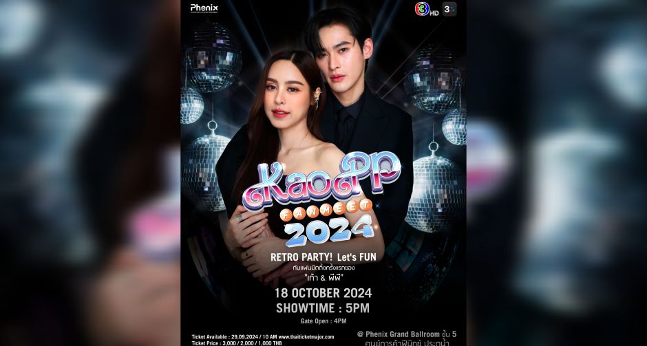 ตามคำเรียกร้อง ชาวด้อมฟ้า เก้า & พีพี จัดให้  กับ KaoPP Fan Meet 2024 เตรียมกดบัตร 29 กันยายนนี้!!