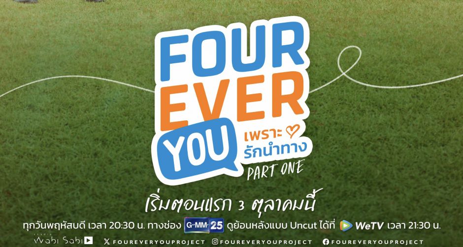 Studio Wabi Sabi ชวนฟินเคมีปัง 4 คู่ 4 รส!  ในซีรีส์ FOUREVER YOU เพราะรักนำทาง เริ่ม 3 ต.ค.นี้ ทาง GMM25