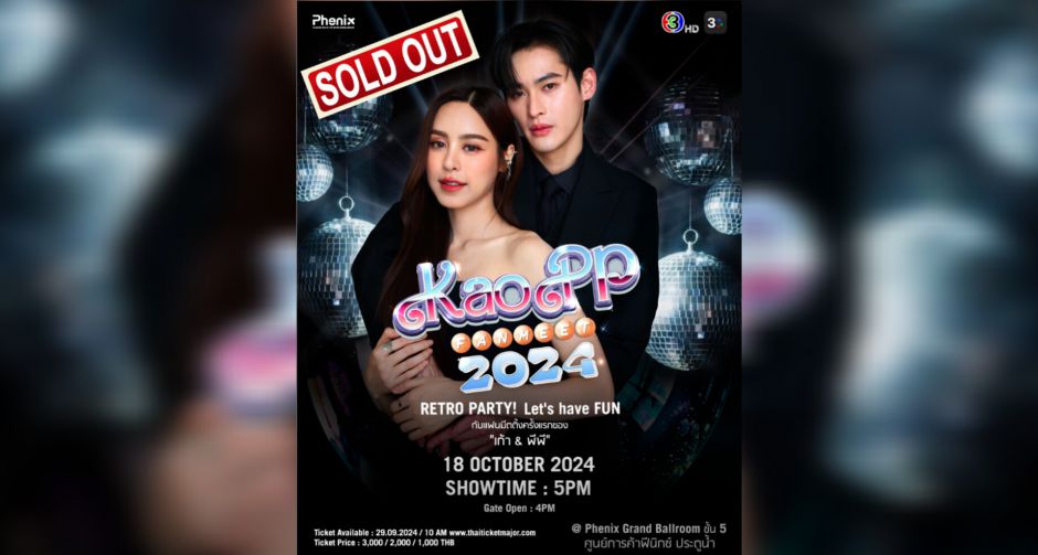 ชาวด้อมฟ้าสุดปัง!! KaoPP Fan Meet 2024  สร้างปรากฏการณ์ Sold Out ทุกที่นั่ง!!