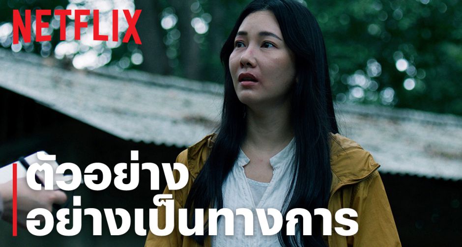 บางสถานที่...ไม่ควรจะกลับไป Netflix ปล่อยตัวอย่างซีรีส์ อย่ากลับบ้าน Dont Come Home เปิดเบาะแสลึกลับชี้เหตุการณ์ประหลาด