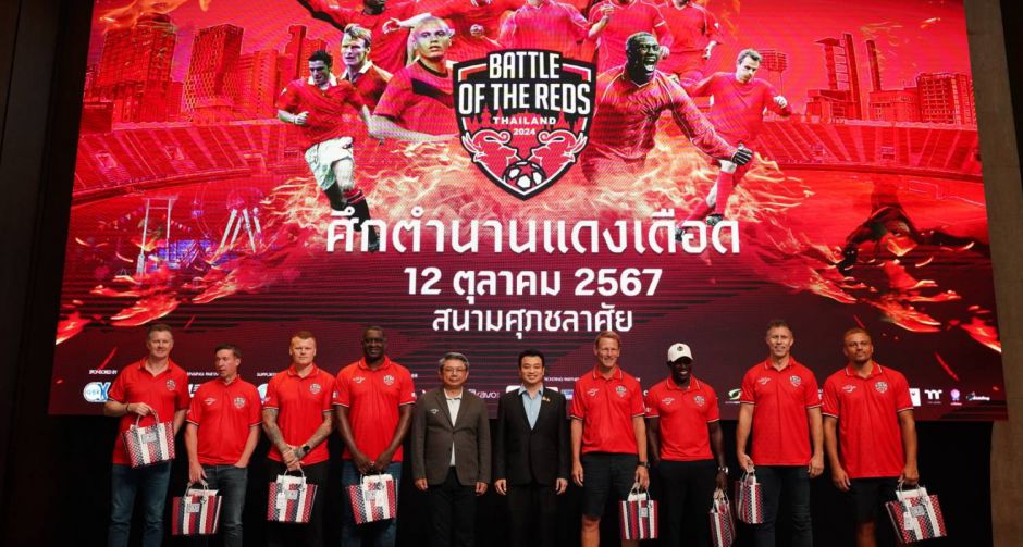 การแข่งขันฟุตบอลครั้งยิ่งใหญ่ Battle of The Reds Thailand 2024 ศึกตำนานแดงเดือด ยกทีมนักเตะ มาดวลแข้งใจกลางกรุงเทพ!!