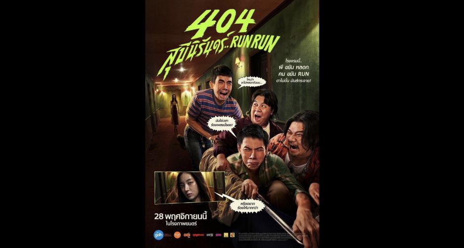 GDH ปล่อยโปสเตอร์หนัง 404 สุขีนิรันดร์..RUN RUN เตรียมพบความฮาไม่อั้น มันส์กระจาย 28 พฤศจิกายนนี้