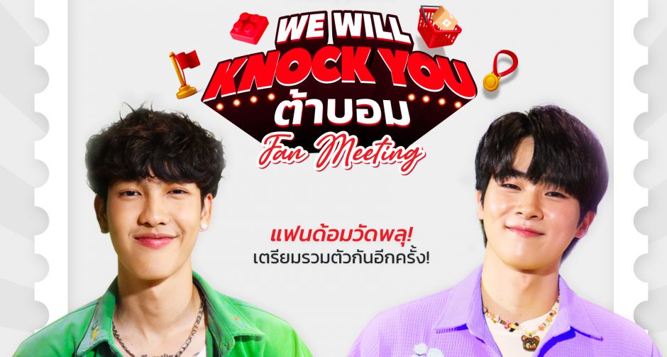 ไปรษณีย์ไทยจัดบิ๊กเซอร์ไพรส์ ชวนชาวด้อมวัดพลุกระทบไหล่ ต้า-บอม ที่งาน We Will Knock You TARBOM Fan Meeting