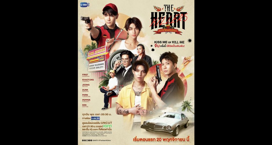 เฟิร์ส-ข้าวตัง-จุง-ดัง พลิกคาแรกเตอร์สุดขั้ว!! ลงซีรีส์ THE HEART KILLERS เขาจ้างให้ผมจีบนักฆ่า เริ่มตอนแรก 20 พ.ย.นี้