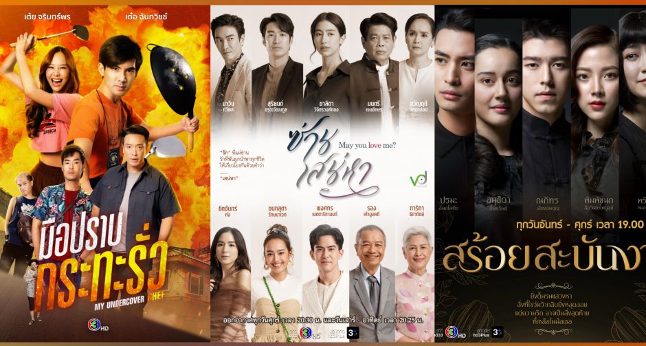 ช่อง 3 เปิดผังเดือน พฤศจิกายน จัดเต็มละคร - ซีรีส์ ส่งต่อความสนุกแบบครบรส!!