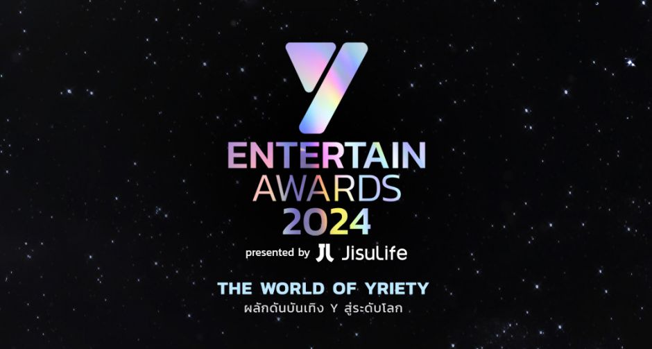 เฟมัสที่สุด โผผู้เข้าชิง 9 สาขารางวัล Y Entertain Awards 2024 presented by JisuLife