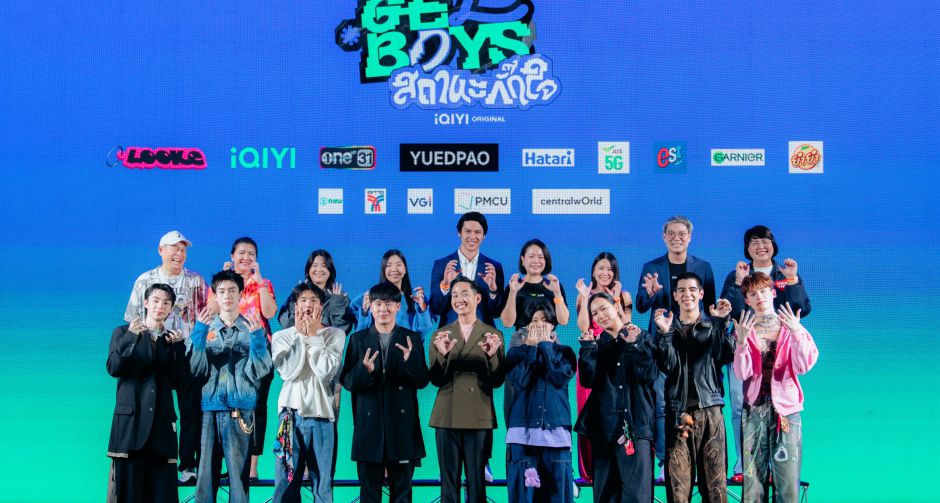 ค่าย LOOKE ร่วมกับ iQIYI จัดงานแถลงข่าวยิ่งใหญ่ เปิดตัวซีรีส์ iQIYI Original GELBOYS สถานะกั๊กใจ