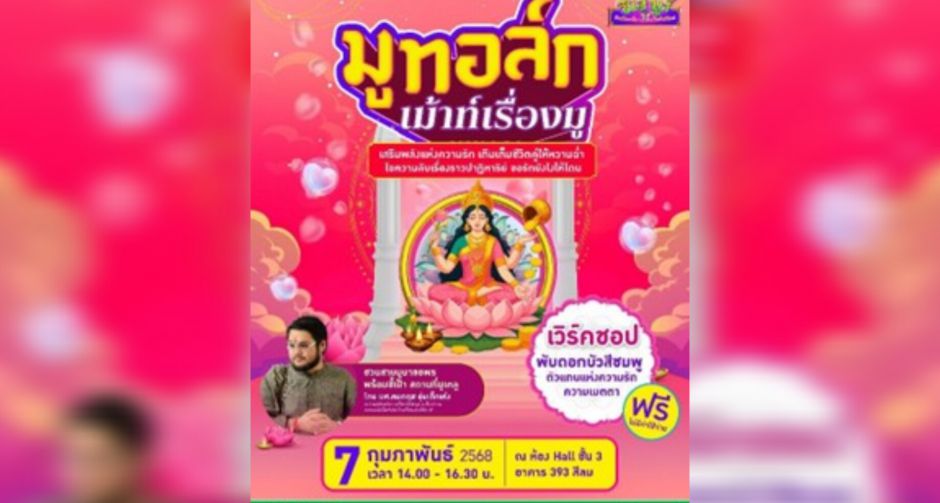 ซีเจ มอร์ จัดกิจกรรมสุดพิเศษ MU TALK เม้าท์เรื่องมู  ชวนไขความรักสายมู กับพระแม่ลักษมี