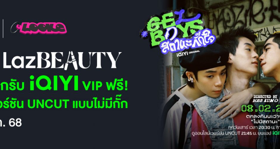iQIYI (อ้ายฉีอี้) จับมือ Lazada เชื่อมโลกคอนเทนต์และอีคอมเมิร์ซ เสิร์ฟแคมเปญ iQIYI x LazBeauty แจก iQIYI VIP ไม่มีกั๊ก