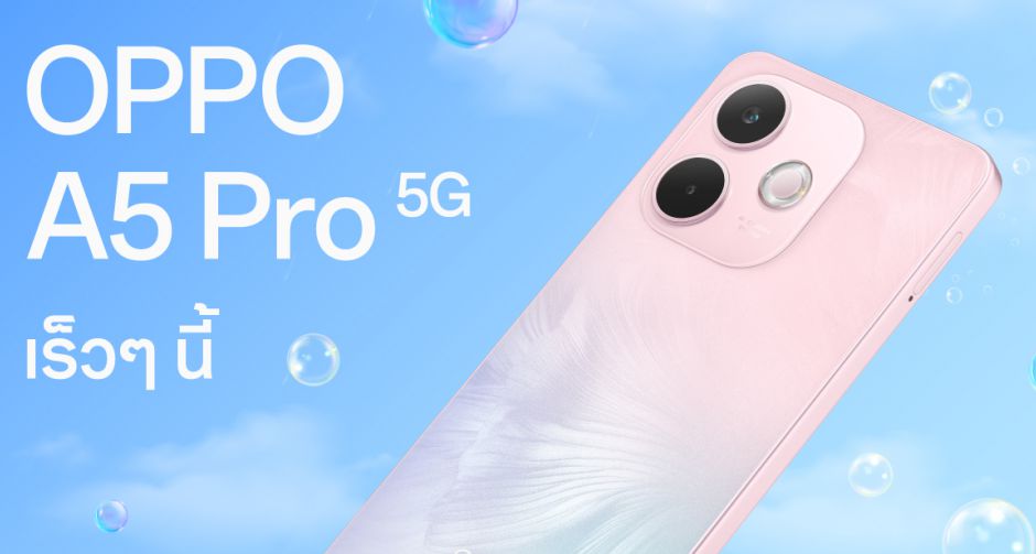 เตรียมพบกับ OPPO A5 Pro 5G สมาร์ตโฟนใหม่ล่าสุดจาก A Series สวย ครบ จบทุกดาเมจ พร้อมเป็นที่สุดของความทนทาน