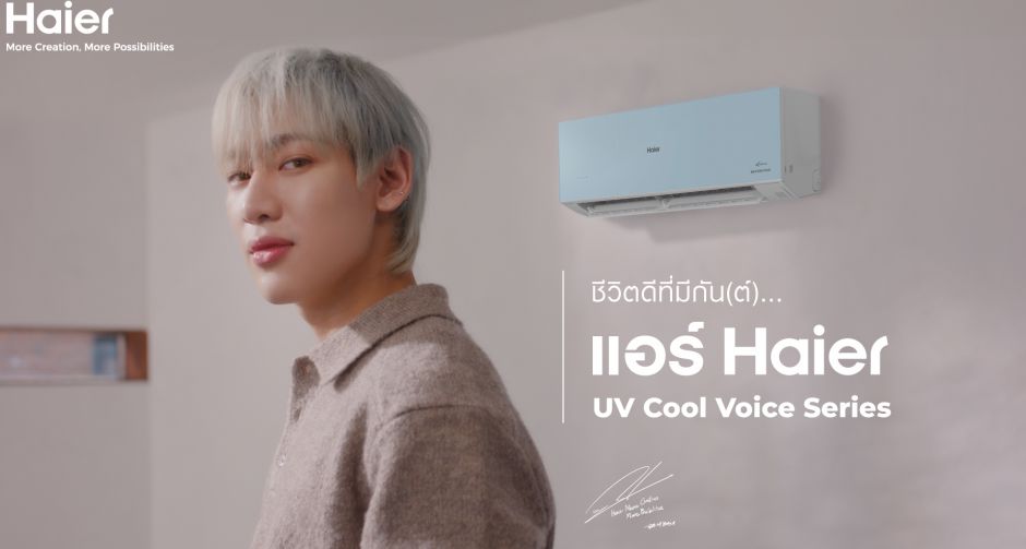 แบมแบม นำทัพความคูลดับร้อนกับแอร์ไฮเออร์ UV Cool Voice Series พร้อมสาดความเย็นฉ่ำทุกพื้นที่ ตลอดซัมเมอร์นี้!